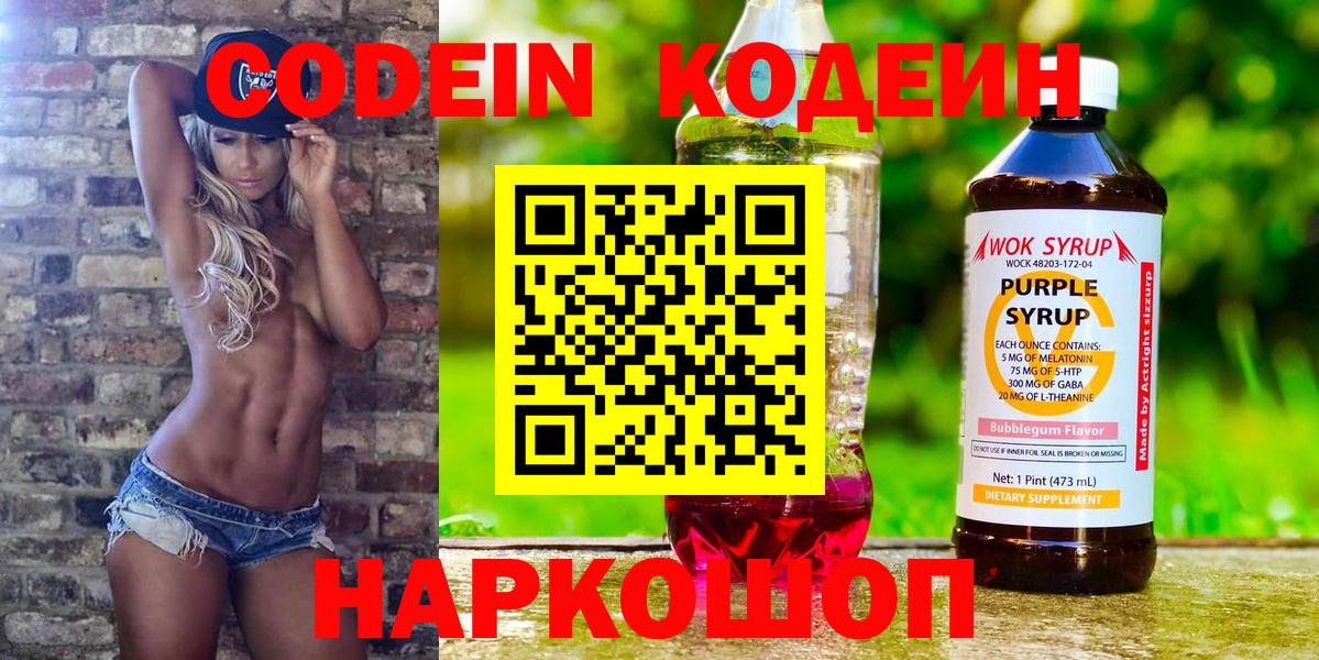 Кодеин Purple Drank Юрга